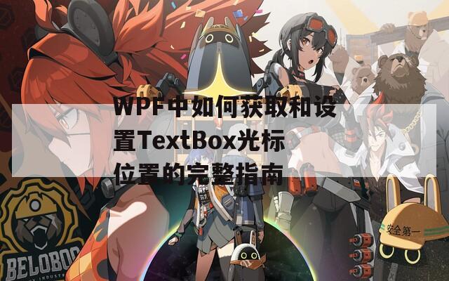 WPF中如何获取和设置TextBox光标位置的完整指南