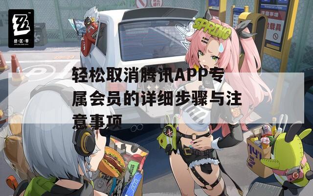 轻松取消腾讯APP专属会员的详细步骤与注意事项