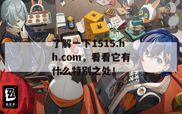 了解一下1515.hh.com，看看它有什么特别之处！