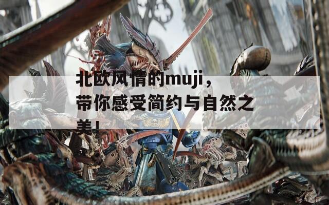 北欧风情的muji，带你感受简约与自然之美！