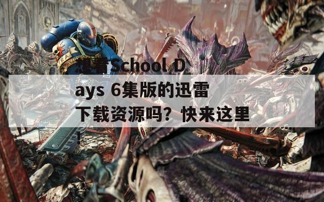 想看School Days 6集版的迅雷下载资源吗？快来这里！