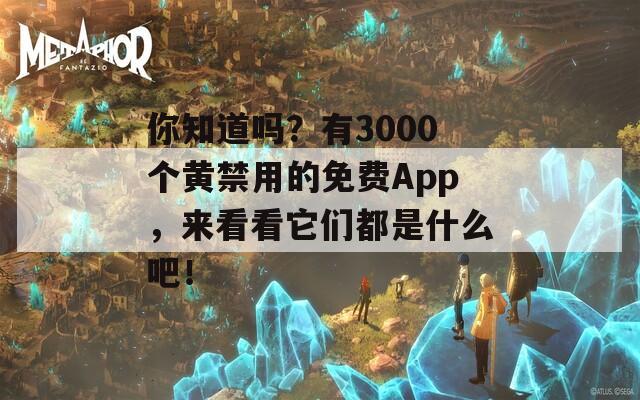 你知道吗？有3000个黄禁用的免费App，来看看它们都是什么吧！