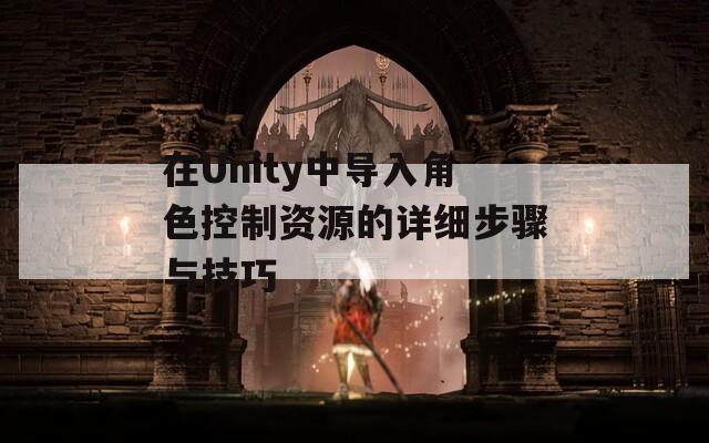 在Unity中导入角色控制资源的详细步骤与技巧