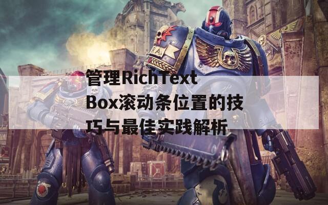 管理RichTextBox滚动条位置的技巧与最佳实践解析