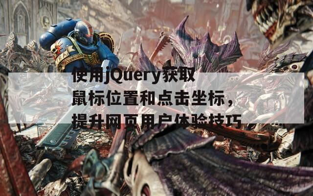 使用jQuery获取鼠标位置和点击坐标，提升网页用户体验技巧