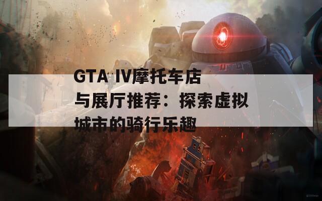 GTA IV摩托车店与展厅推荐：探索虚拟城市的骑行乐趣