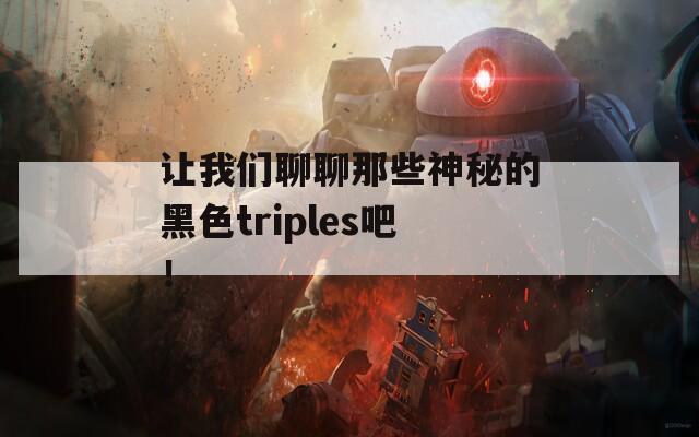 让我们聊聊那些神秘的黑色triples吧！