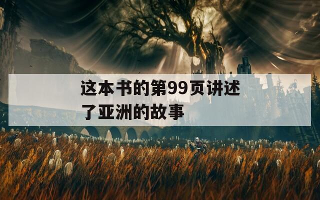 这本书的第99页讲述了亚洲的故事