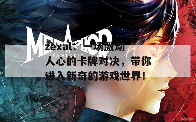 zexal：一场激动人心的卡牌对决，带你进入新奇的游戏世界！