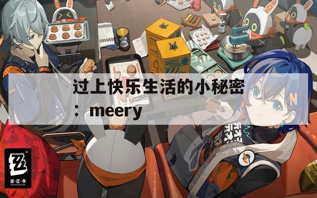 过上快乐生活的小秘密：meery