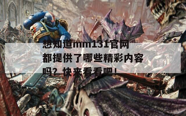 想知道mm131官网都提供了哪些精彩内容吗？快来看看吧！