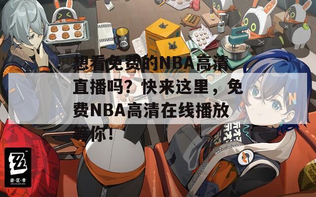 想看免费的NBA高清直播吗？快来这里，免费NBA高清在线播放等你！