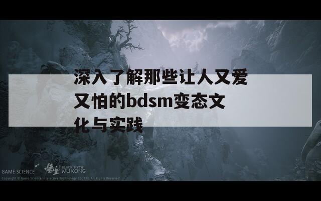 深入了解那些让人又爱又怕的bdsm变态文化与实践