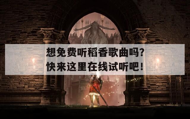 想免费听稻香歌曲吗？快来这里在线试听吧！