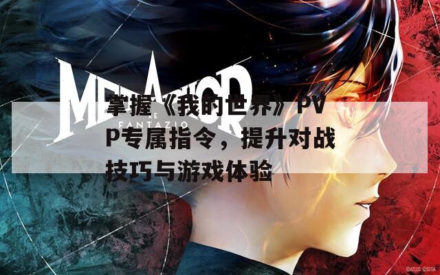 掌握《我的世界》PVP专属指令，提升对战技巧与游戏体验