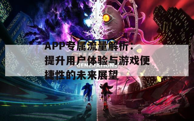 APP专属流量解析：提升用户体验与游戏便捷性的未来展望