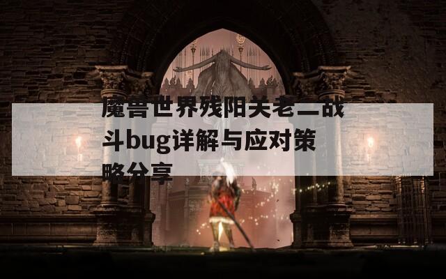 魔兽世界残阳关老二战斗bug详解与应对策略分享