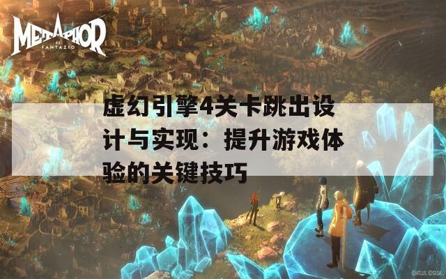 虚幻引擎4关卡跳出设计与实现：提升游戏体验的关键技巧