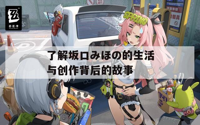 了解坂口みほの的生活与创作背后的故事