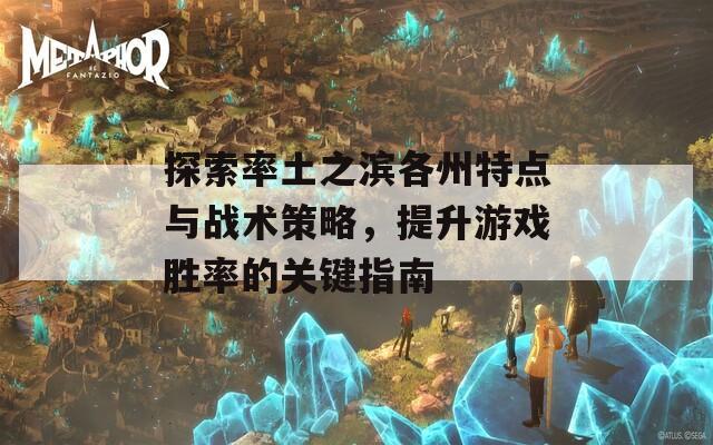 探索率土之滨各州特点与战术策略，提升游戏胜率的关键指南