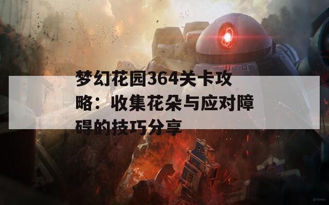 梦幻花园364关卡攻略：收集花朵与应对障碍的技巧分享