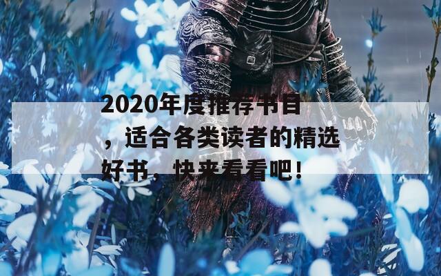 2020年度推荐书目，适合各类读者的精选好书，快来看看吧！