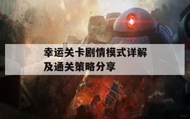 幸运关卡剧情模式详解及通关策略分享