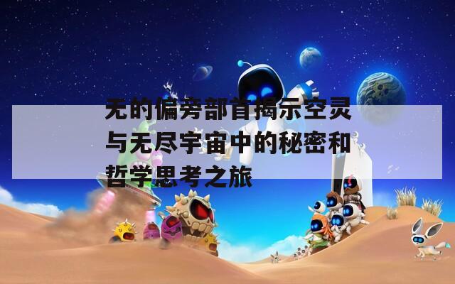 无的偏旁部首揭示空灵与无尽宇宙中的秘密和哲学思考之旅