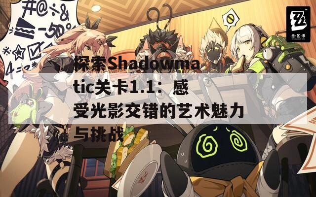 探索Shadowmatic关卡1.1：感受光影交错的艺术魅力与挑战