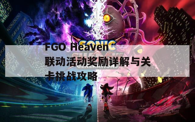 FGO Heaven联动活动奖励详解与关卡挑战攻略