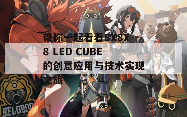 带你一起看看8X8X8 LED CUBE的创意应用与技术实现之旅