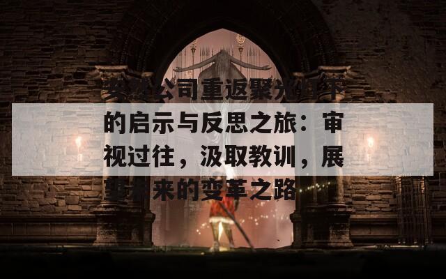 安然公司重返聚光灯下的启示与反思之旅：审视过往，汲取教训，展望未来的变革之路