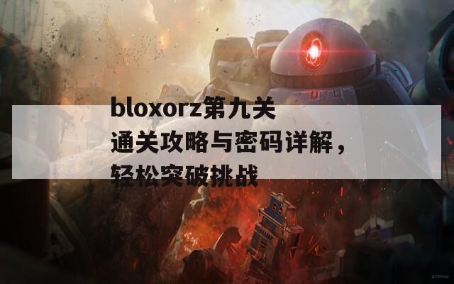 bloxorz第九关通关攻略与密码详解，轻松突破挑战