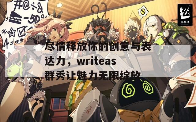 尽情释放你的创意与表达力，writeas群秀让魅力无限绽放