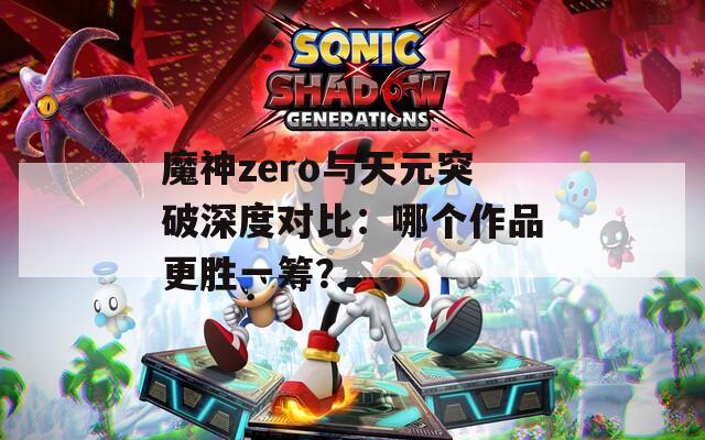 魔神zero与天元突破深度对比：哪个作品更胜一筹？