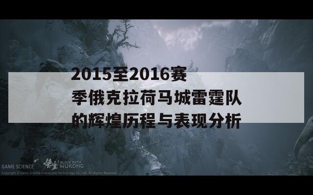 2015至2016赛季俄克拉荷马城雷霆队的辉煌历程与表现分析