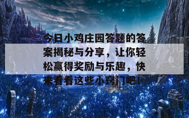 今日小鸡庄园答题的答案揭秘与分享，让你轻松赢得奖励与乐趣，快来看看这些小窍门吧！