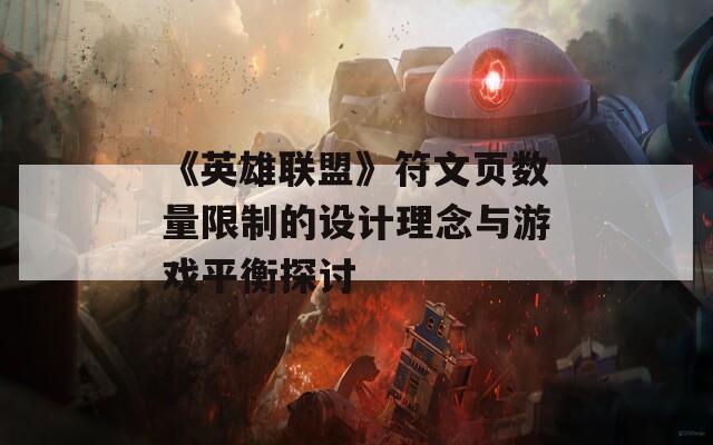 《英雄联盟》符文页数量限制的设计理念与游戏平衡探讨