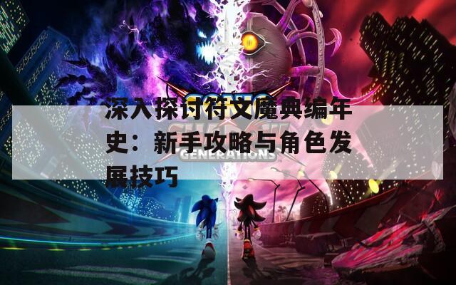 深入探讨符文魔典编年史：新手攻略与角色发展技巧