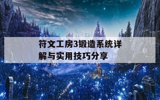 符文工房3锻造系统详解与实用技巧分享